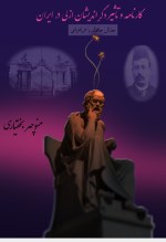 کتاب کارنامه و تاثیر دگراندیشان ازلی در ایران